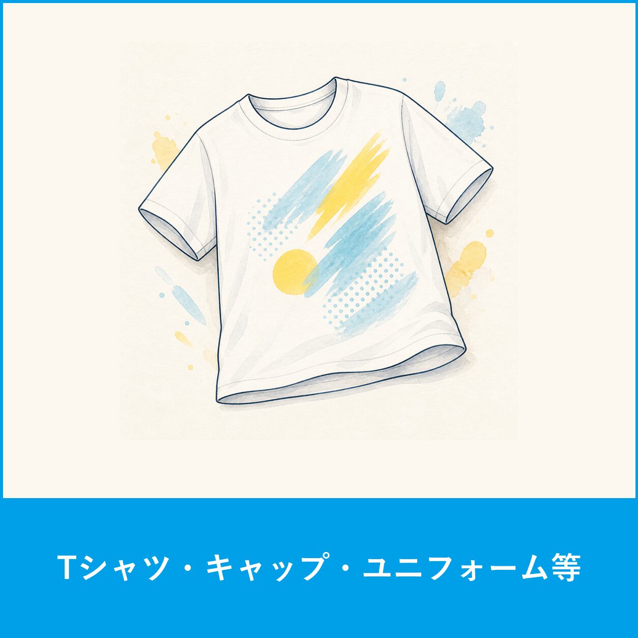 Tシャツ・キャップ・ユニフォーム 等