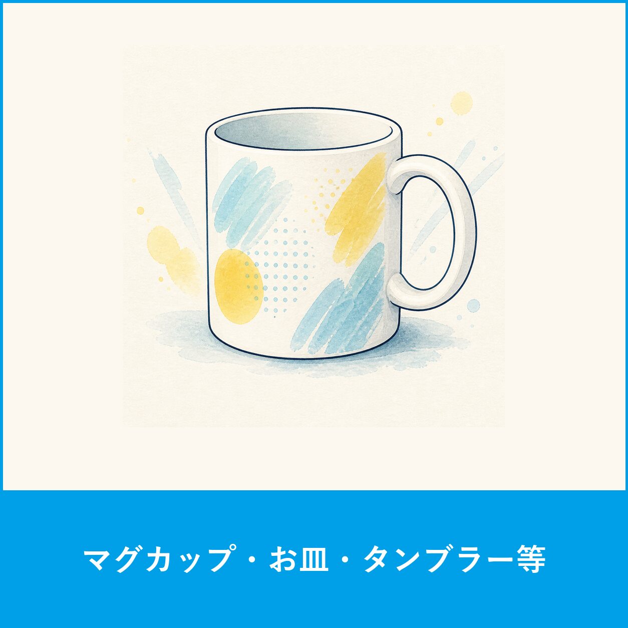 マグカップ・お皿・タンブラー 等