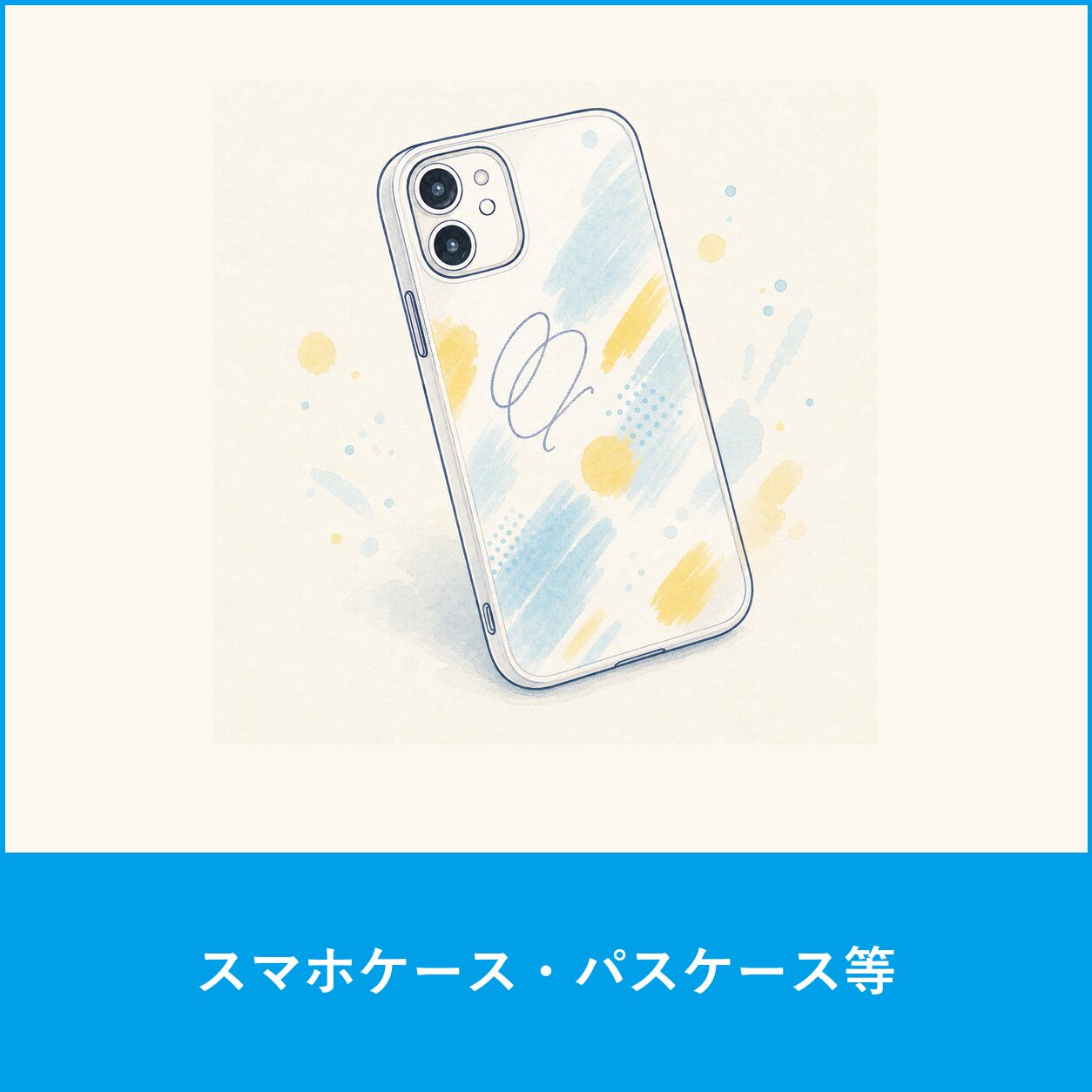 スマホケース・パスケース 等