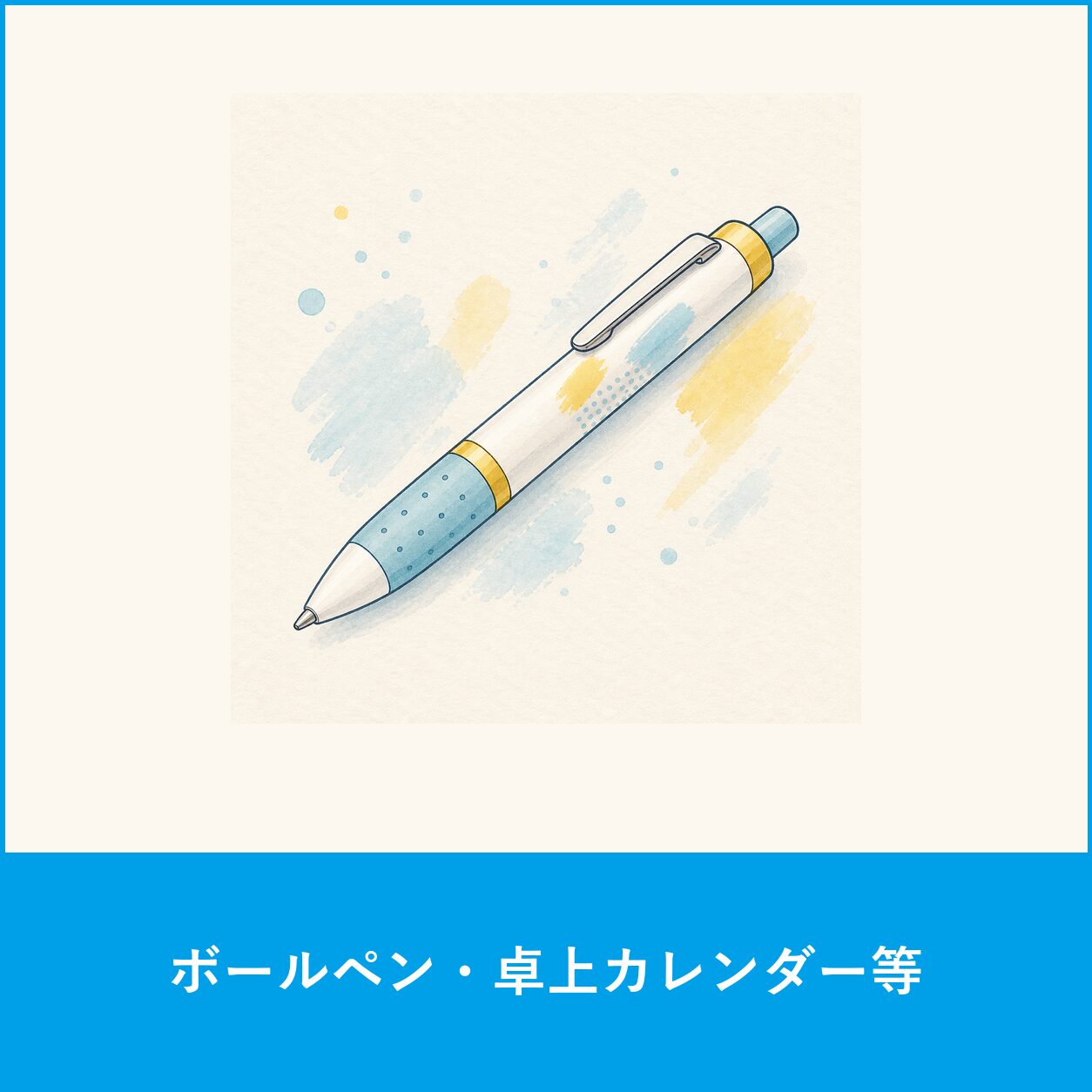 ボールペン・卓上カレンダー 等